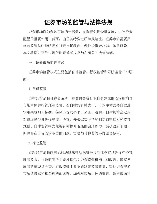 证券市场的监管与法律法规