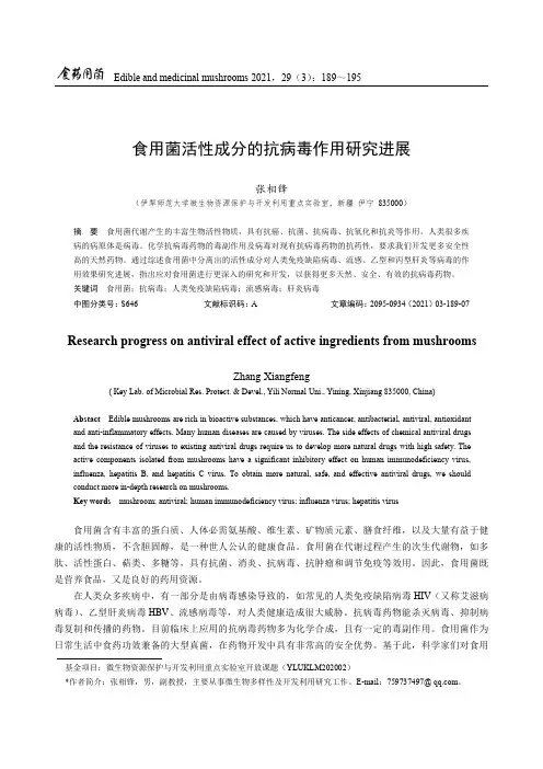 食用菌活性成分的抗病毒作用研究进展