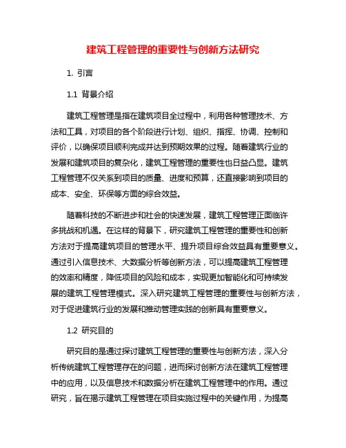建筑工程管理的重要性与创新方法研究