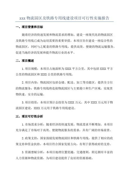 xxx物流园区及铁路专用线建设项目可行性实施报告