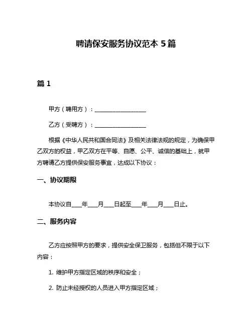 聘请保安服务协议范本5篇