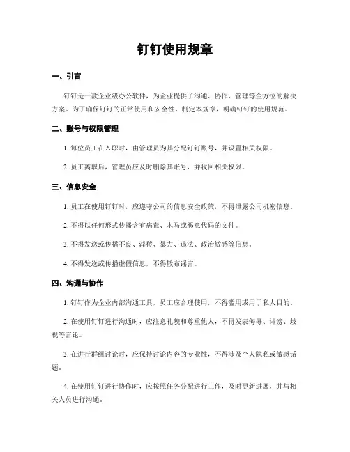 钉钉使用规章