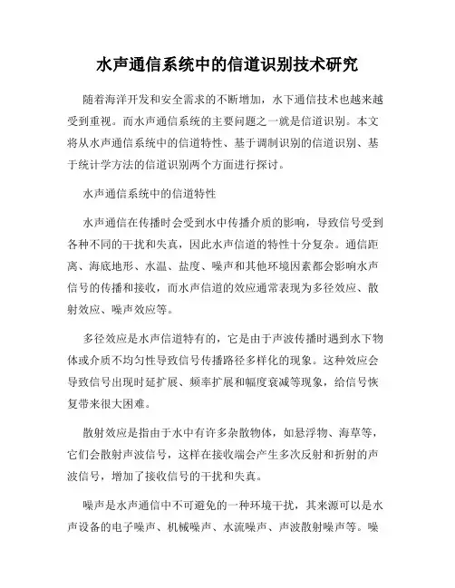 水声通信系统中的信道识别技术研究