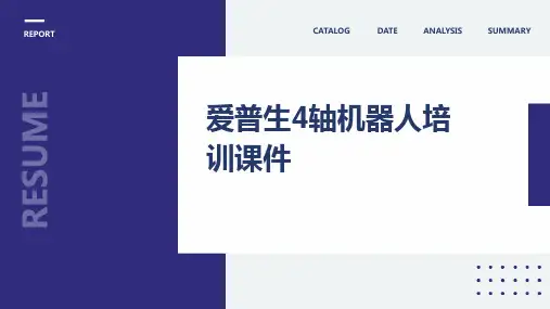 爱普生4轴机器人培训课件