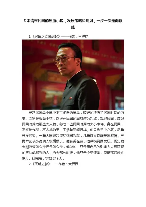 5本清末民国的热血小说，发展策略和规划，一步一步走向巅峰