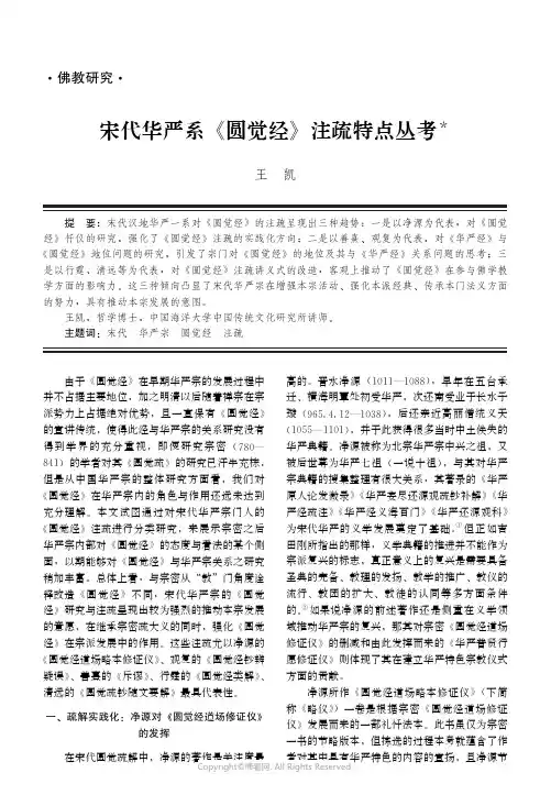 219341102_宋代华严系《圆觉经》注疏特点丛考