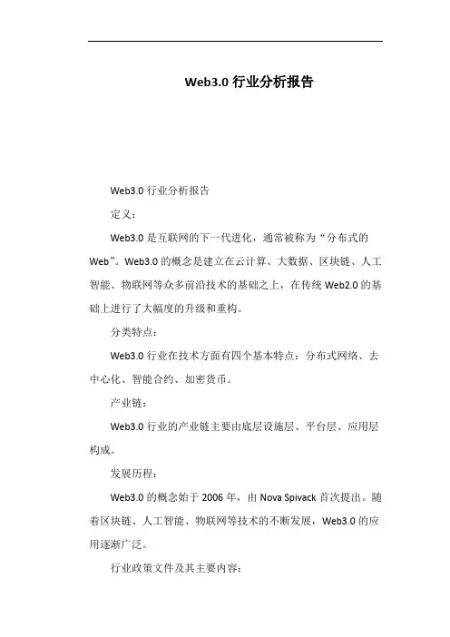 Web3.0行业分析报告
