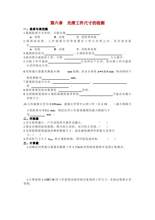 第六章光滑工件尺寸的检测