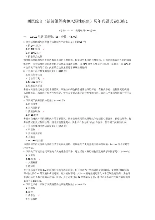 西医综合(结缔组织病和风湿性疾病)历年真题试卷汇编1
