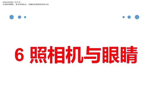 五年级下册科学教学课件6照相机和眼睛青岛版