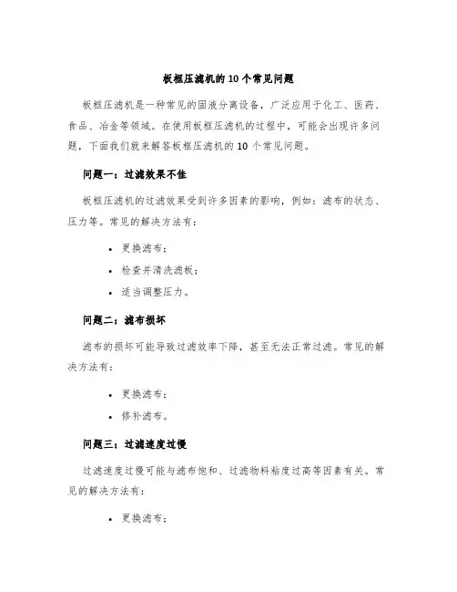 板框压滤机的10个常见问题