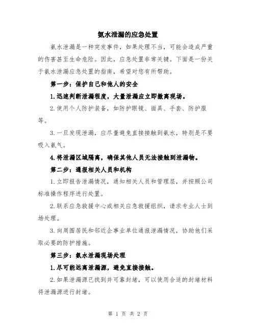 氨水泄漏的应急处置