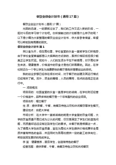 餐饮业创业计划书（通用17篇）
