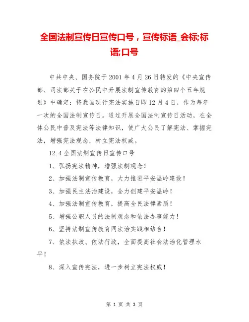 全国法制宣传日宣传口号,宣传标语_会标;标语;口号
