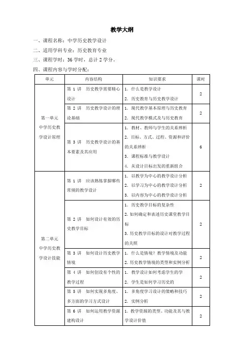 中学历史教学设计  教学大纲