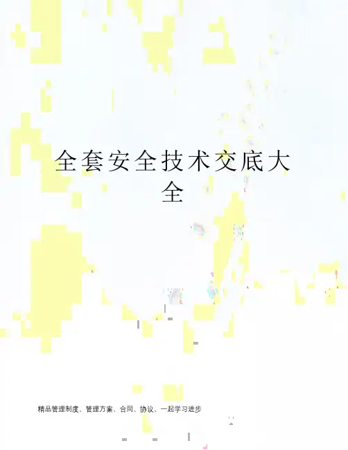 全套安全技术交底大全