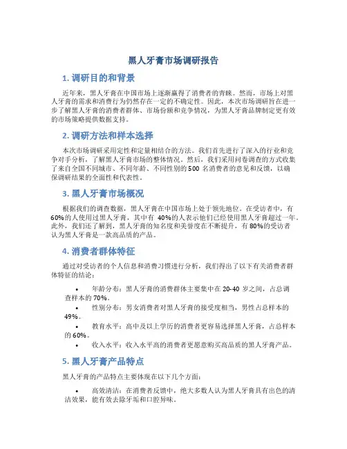 黑人牙膏市场调研报告