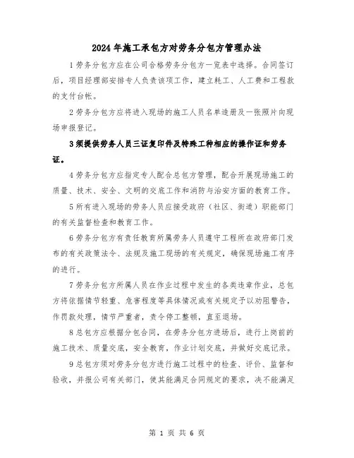2024年施工承包方对劳务分包方管理办法（三篇）