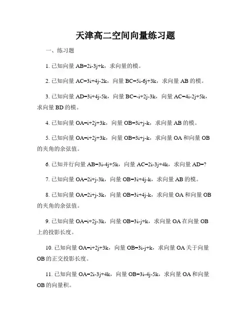 天津高二空间向量练习题