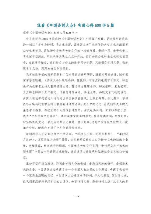 观看《中国诗词大会》有感心得600字5篇