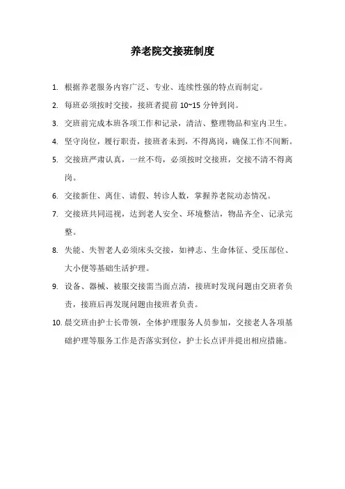 养老院交接班制度(标准范本)