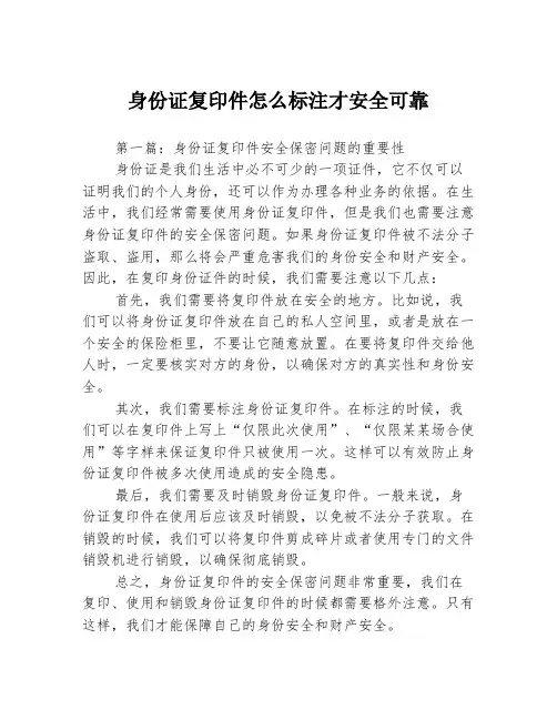 身份证复印件怎么标注才安全可靠3篇