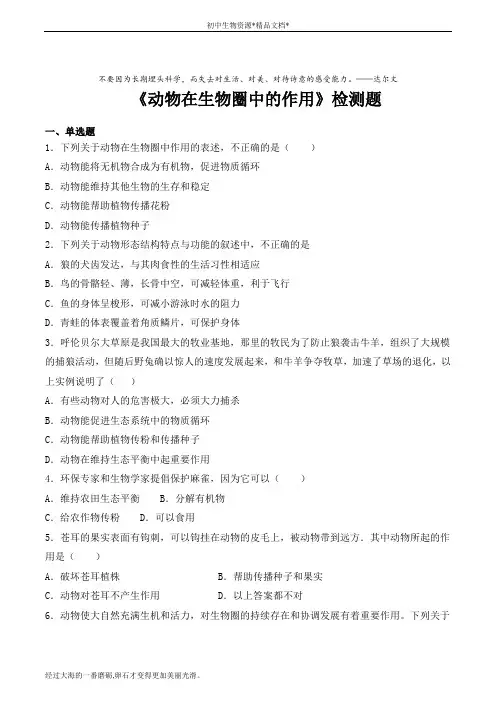 人教版初中生物八年级上册第五单元第三章《动物在生物圈中的作用》检测题(含答案)