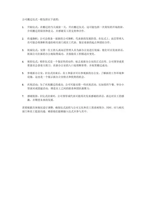 公司搬迁仪式一般流程