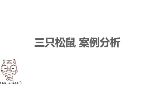 三只松鼠 案例分析
