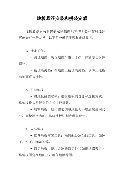 地板悬浮安装和拼装定额