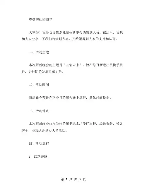 社团招新晚会策划书范文