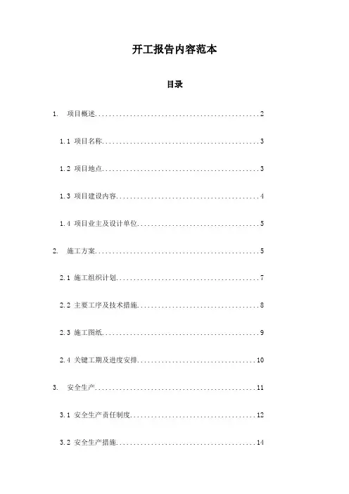 开工报告内容范本
