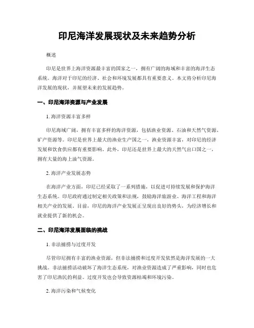 印尼海洋发展现状及未来趋势分析