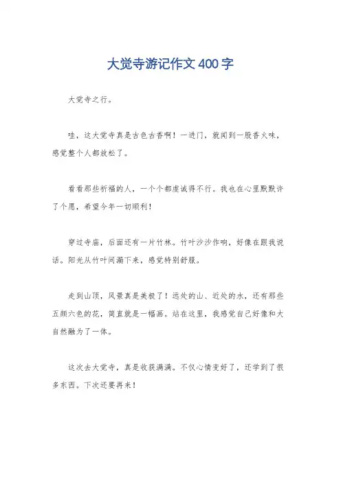 大觉寺游记作文400字