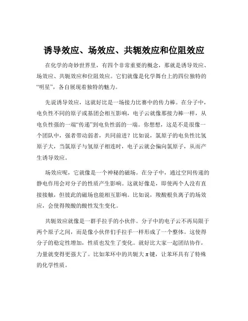 诱导效应、场效应、共轭效应和位阻效应