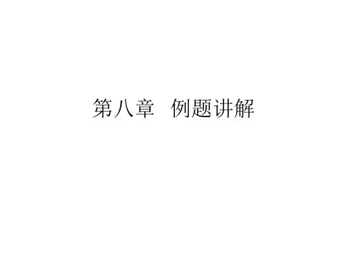 概率与数理统计第八章 --第十一章例题