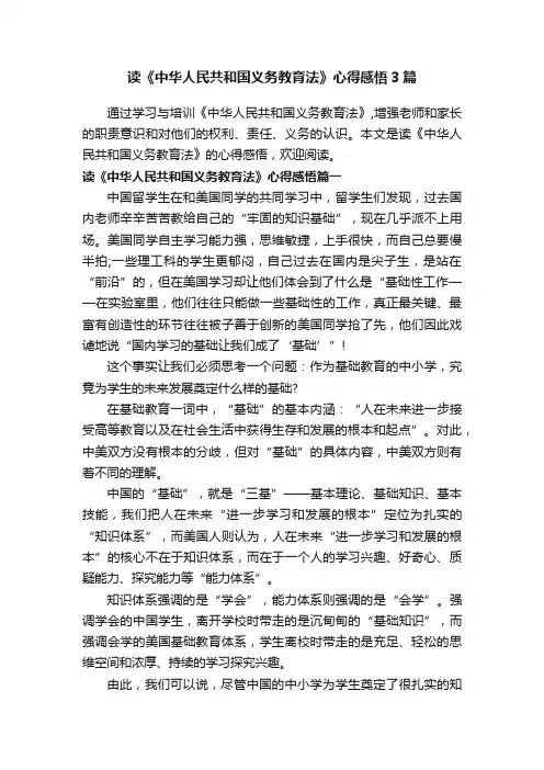 读《中华人民共和国义务教育法》心得感悟3篇