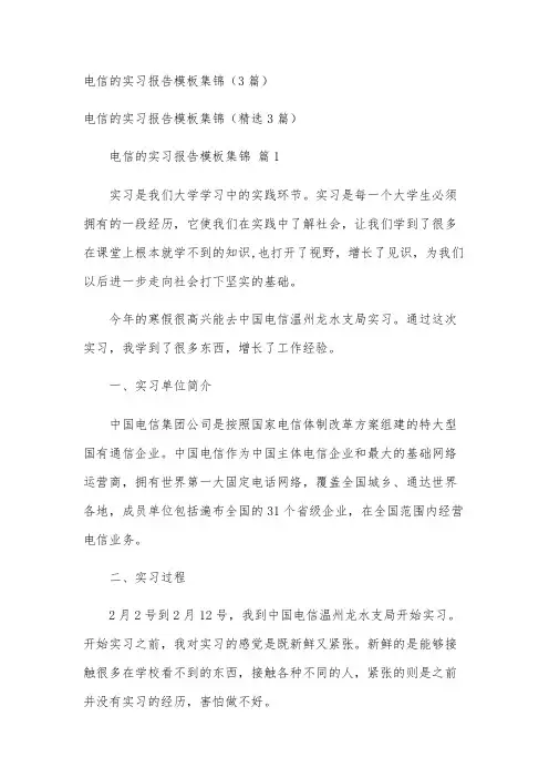 电信的实习报告模板集锦(3篇)
