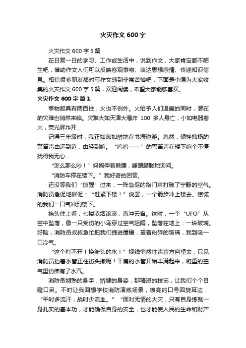 火灾作文600字5篇