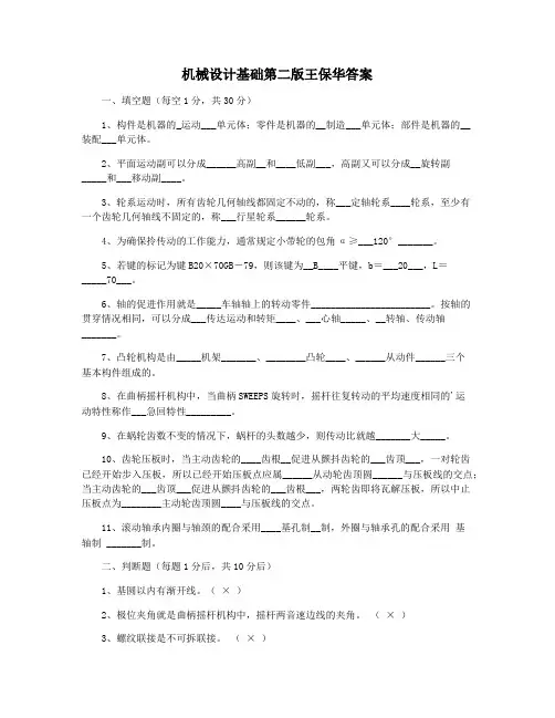 机械设计基础第二版王保华答案