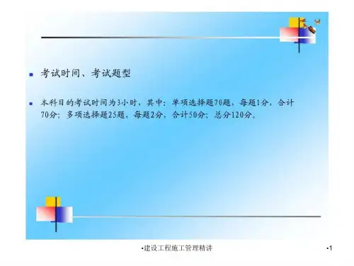 建设工程施工管理精讲课件