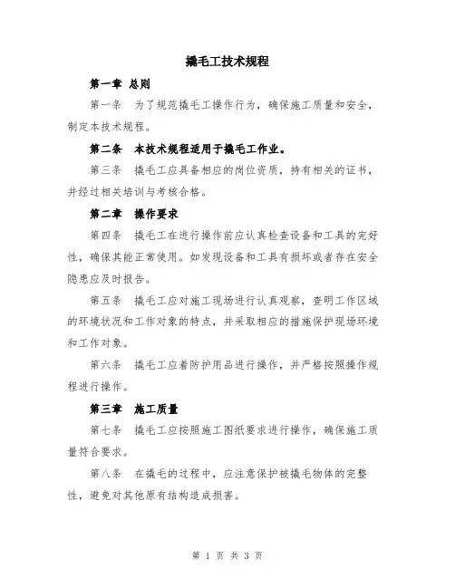 撬毛工技术规程
