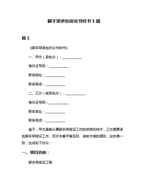 脚手架承包协议书样书5篇