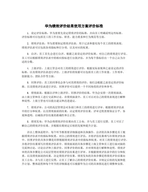 华为绩效评价结果使用方案评价标准