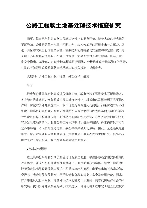 公路工程软土地基处理技术措施研究