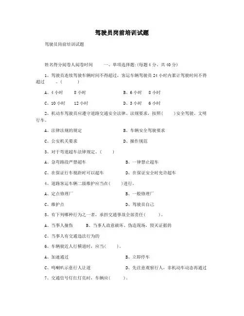 驾驶员岗前培训试题