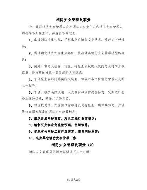 消防安全管理员职责（2篇）
