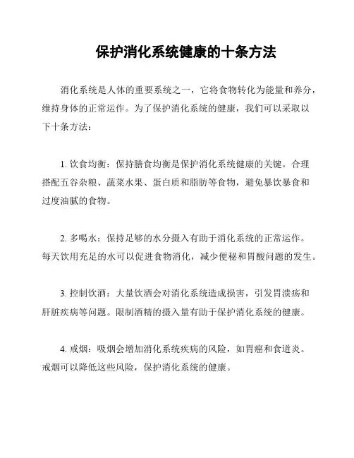 保护消化系统健康的十条方法