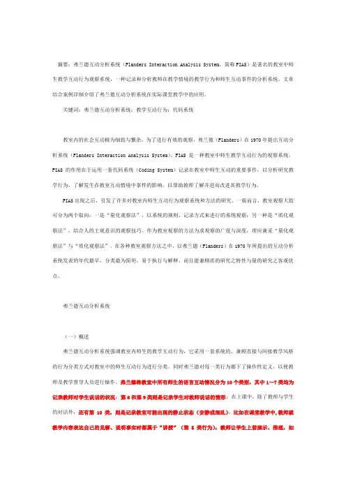 弗兰德斯互动分析系统