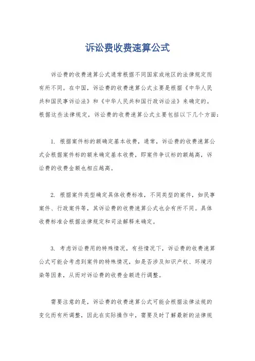 诉讼费收费速算公式